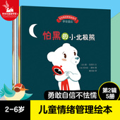 第2辑 儿童图书 幼儿园宝宝 成长励志故事书 5册 宝宝情绪管理 怕黑 勇敢自信不怯懦 6岁 小北极熊 儿童情绪管理绘本