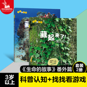 超妈超能力推荐 6岁幼儿园图书写真集经典 生命 藏起来了儿童少儿动物昆虫百科全书动物世界生命简史3 绘本 故事系列番外篇2本