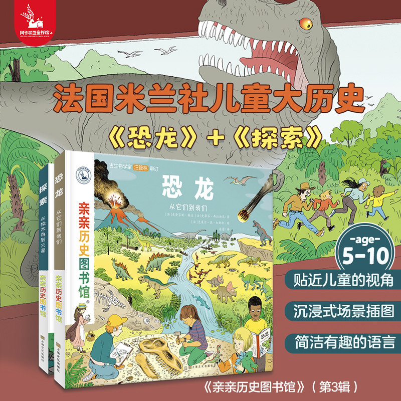 【精装硬壳】亲亲历史图书馆&middot;第三辑2册  恐龙+探索 5-7-10岁儿童太空历史科普百科绘本 人类简史书籍历史漫画故事书 图书正版