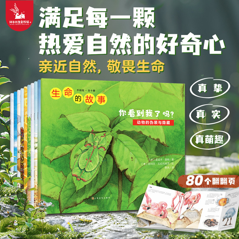 【正版翻翻书】生命的故事手绘版全10册  3-6-8岁儿童绘本趣味互动百科少儿昆虫百科全书科普动物世界自然笔记幼儿园图书书籍