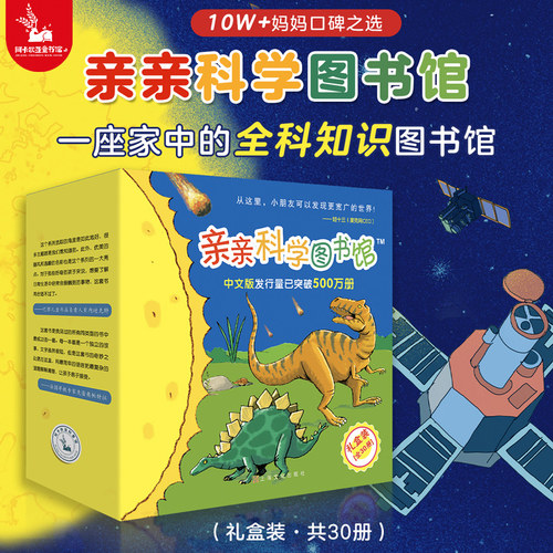 【正版】亲亲科学图书馆