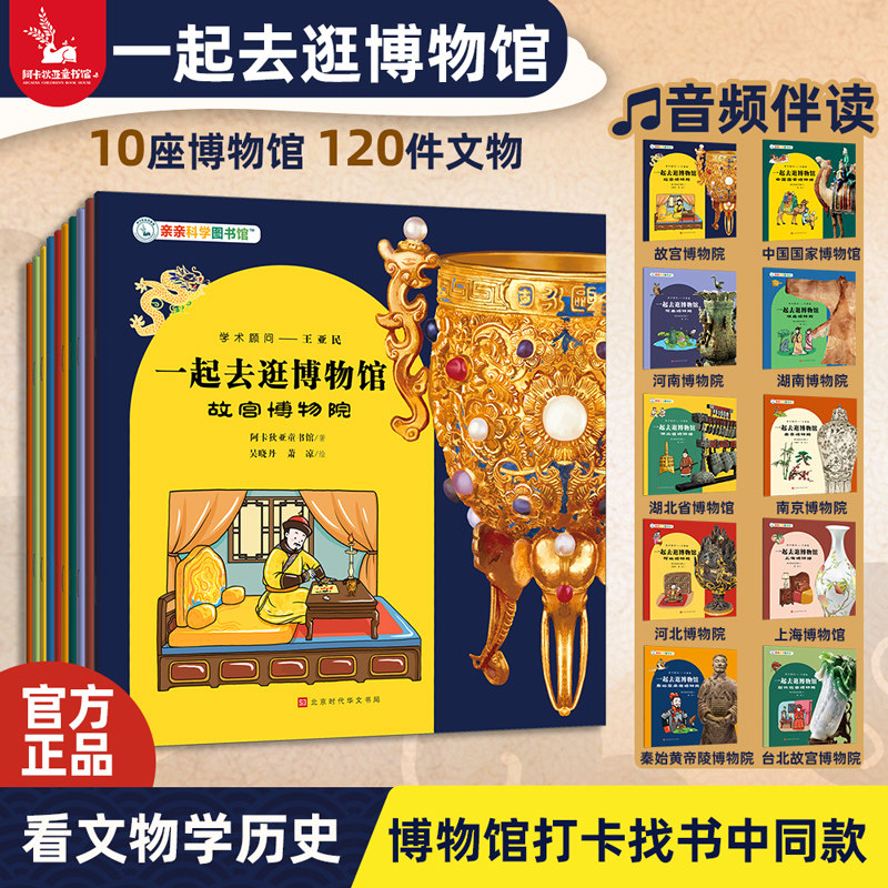 【东方甄选推荐】亲亲科学图书馆:一起去逛博物馆第一辑10册 3到6岁百科全书图书儿童书籍幼儿科普绘本阅读启蒙亲子畅销书