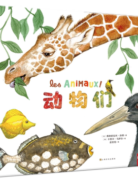 【精装1册大开本】动物们 幼儿认知动物百科全书 儿童国外经典3-4-6岁故事书 儿童自然通识类我的野生动物朋友科普绘本书籍阅读