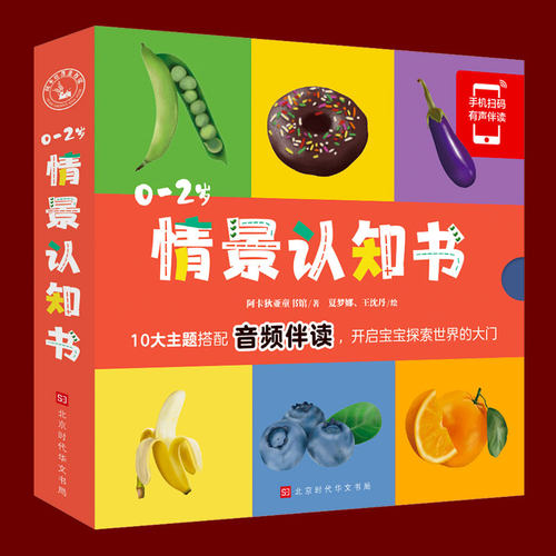 【仅音频无图书】0-2岁情景认知书 （不支持退款）