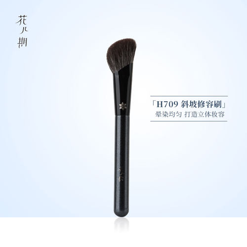 花儿期沧州化妆刷H709斜坡修容