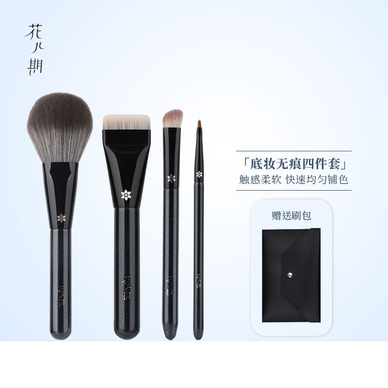 花儿期化妆刷套装底妆四件套粉底遮瑕散粉细节刷子新手初学者套刷