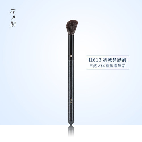 花儿期沧州化妆刷H613斜坡鼻影刷