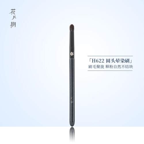 花儿期沧州化妆刷H622圆头晕染刷