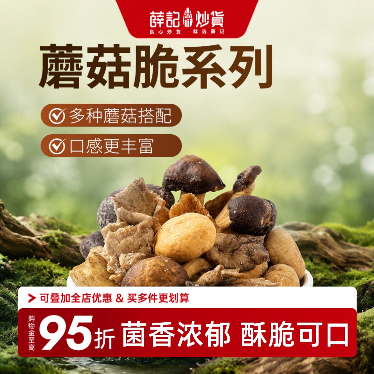 薛记炒货 什锦蘑菇脆60g原味海盐味秀珍菇脆香菇脆即食解馋零食