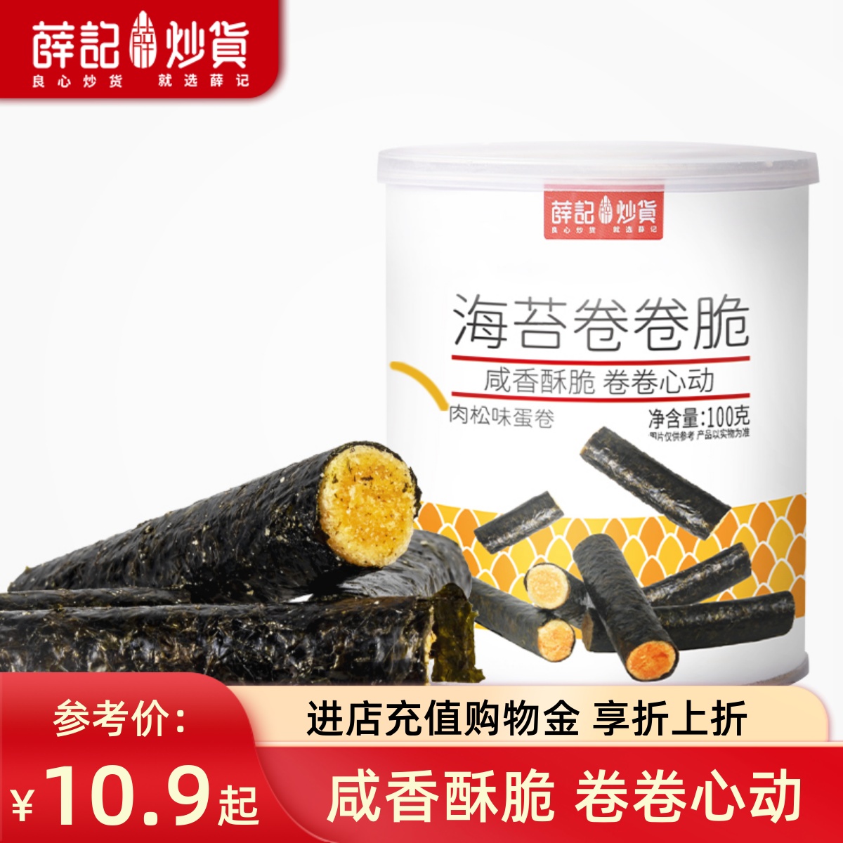 薛记炒货海苔卷卷脆100g罐装肉松卷芝麻夹心脆片解馋办公休闲零食