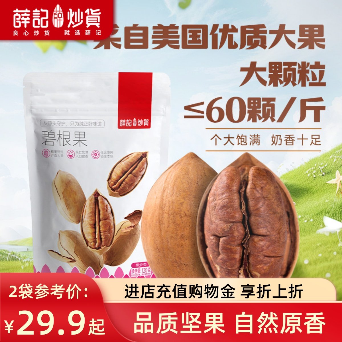 薛记炒货 碧根果120g*2袋 美国山核桃奶油味长寿果大颗粒零食特产