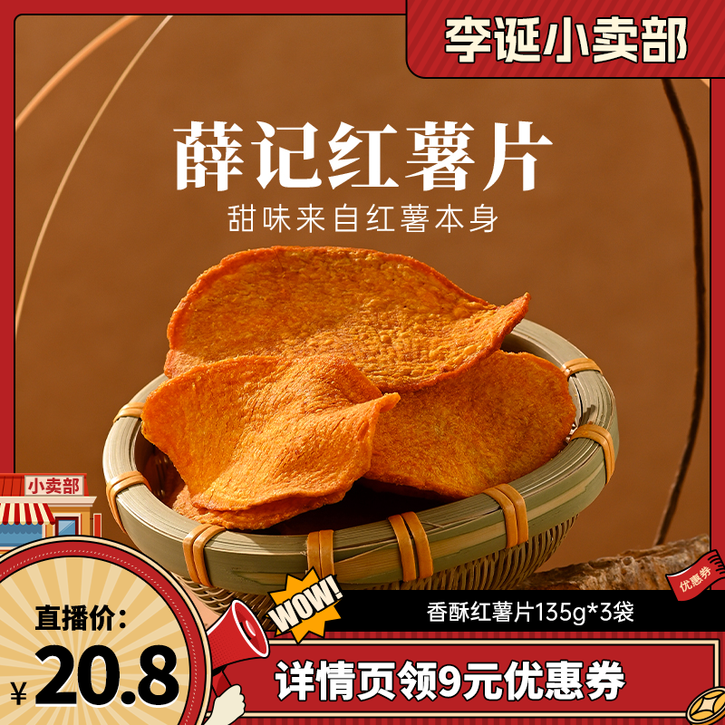 【来个彩诞】薛记炒货 香酥红薯片135g*3袋原切地瓜干地瓜片零食