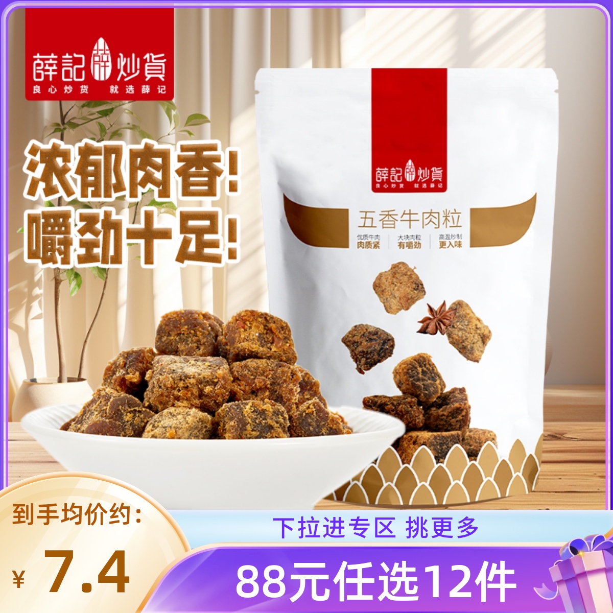 【88元任选12件限购1件】薛记炒货五香牛肉粒50g/袋休闲零食袋装