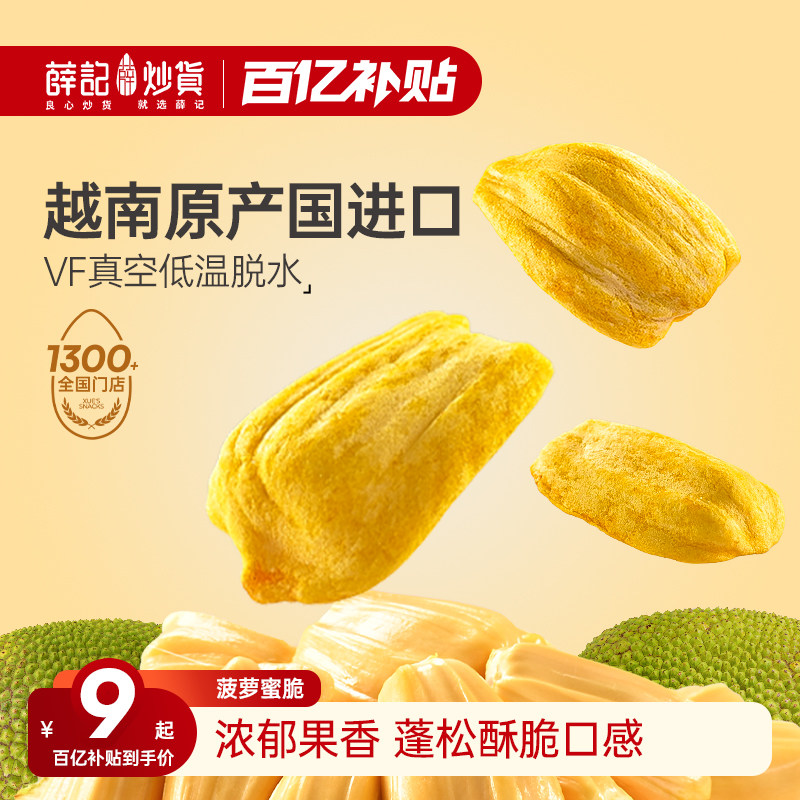 薛记炒货菠萝蜜脆片60g菠萝蜜干零食小吃健康休闲水果干独立包装