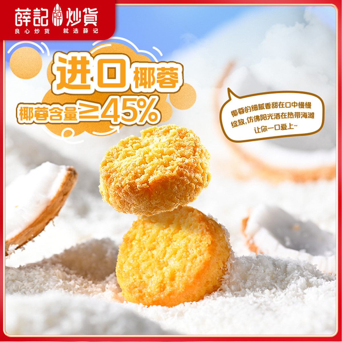 薛记炒货 椰皇酥80g椰蓉酥椰香味椰子香酥曲奇饼干休闲下午茶零食