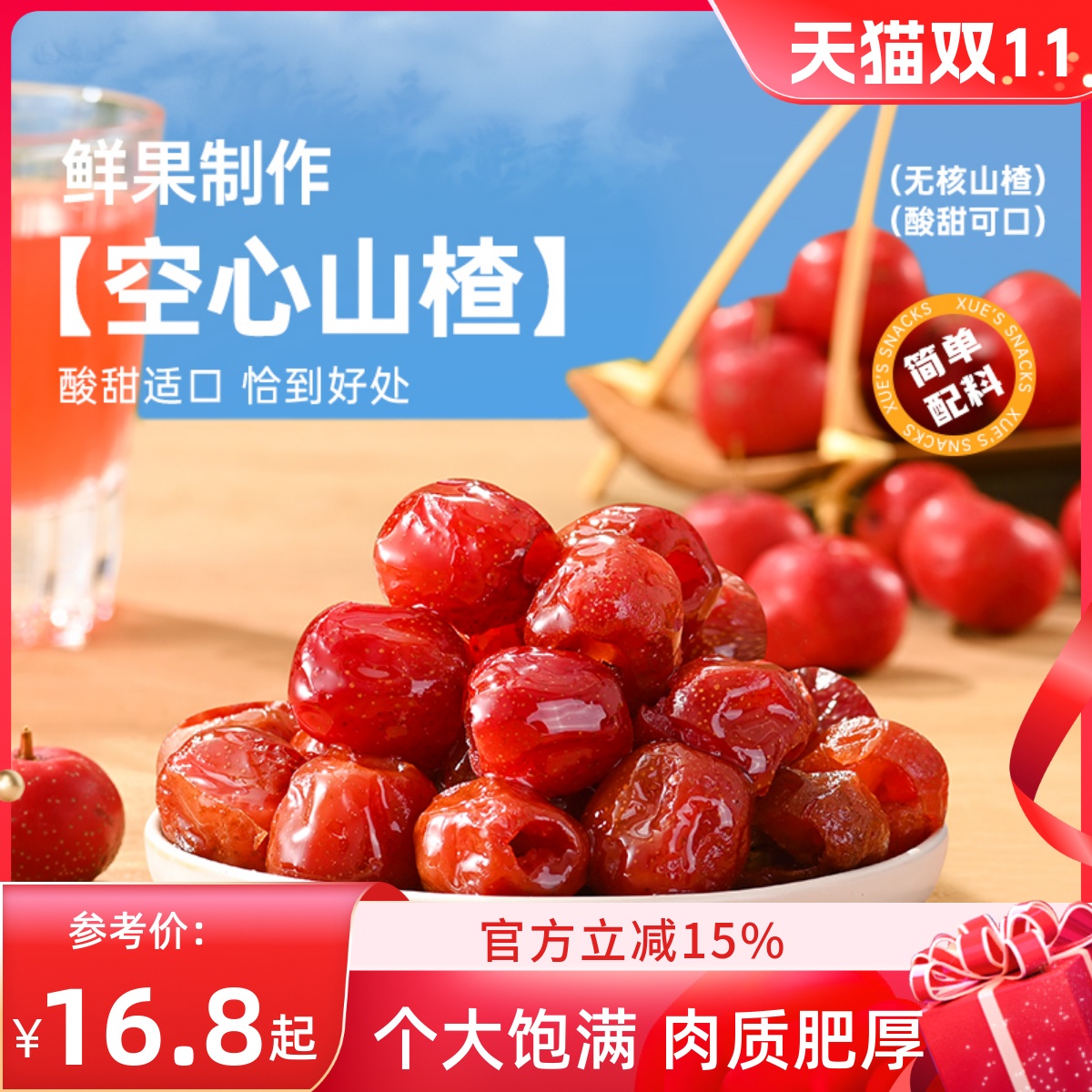 薛记炒货 空心山楂200g/袋山东特产新鲜山楂糕休闲零食袋装山楂干