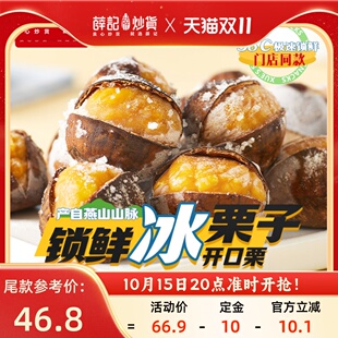 冰栗子430g 薛记炒货 5开口笑冻板栗两吃即食冰袋锁鲜 量贩装