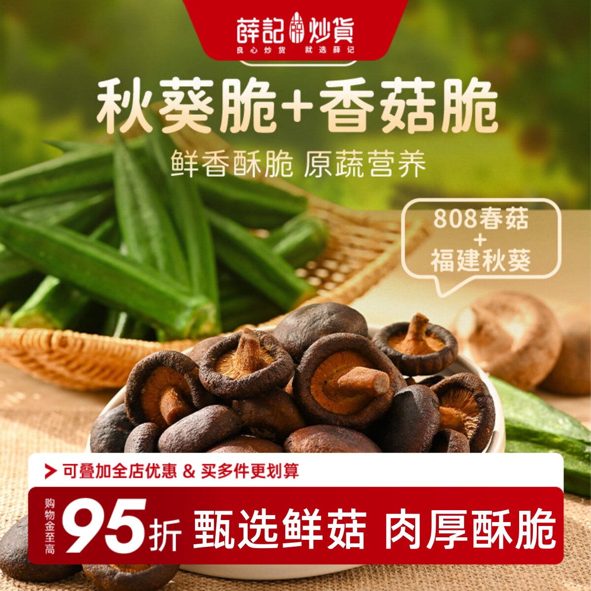 薛记炒货秋葵干香菇脆综合果蔬脆片混合蔬菜干水果干即食休闲零食