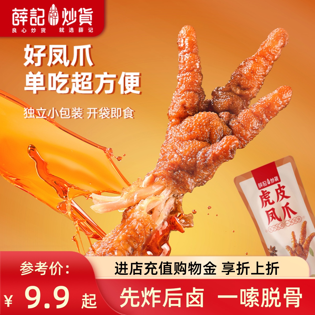 薛记炒货 虎皮凤爪68g香辣味卤香味凤爪鸡肉熟食卤味解馋休闲零食