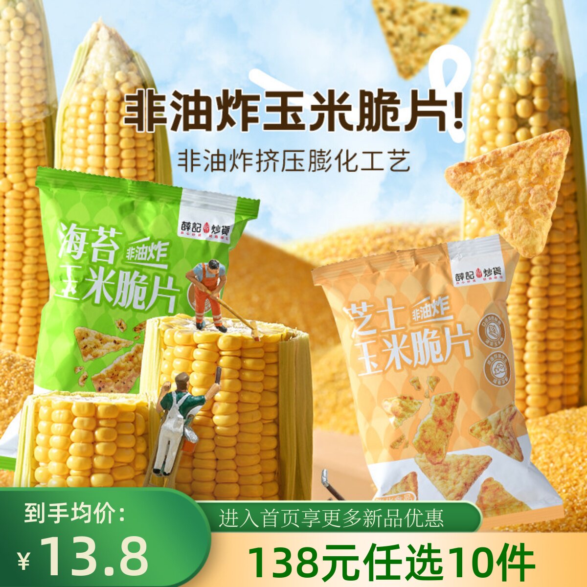【138元任选10件】薛记炒货 芝士味海苔味玉米脆片45g*4袋