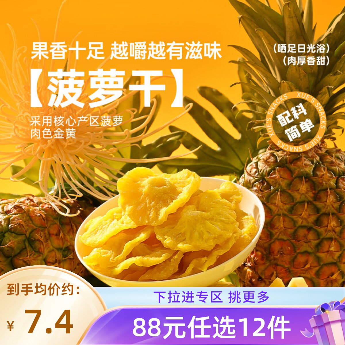 【88元任选12件】薛记炒货 菠萝干88g/袋酸甜解馋家庭休闲零食