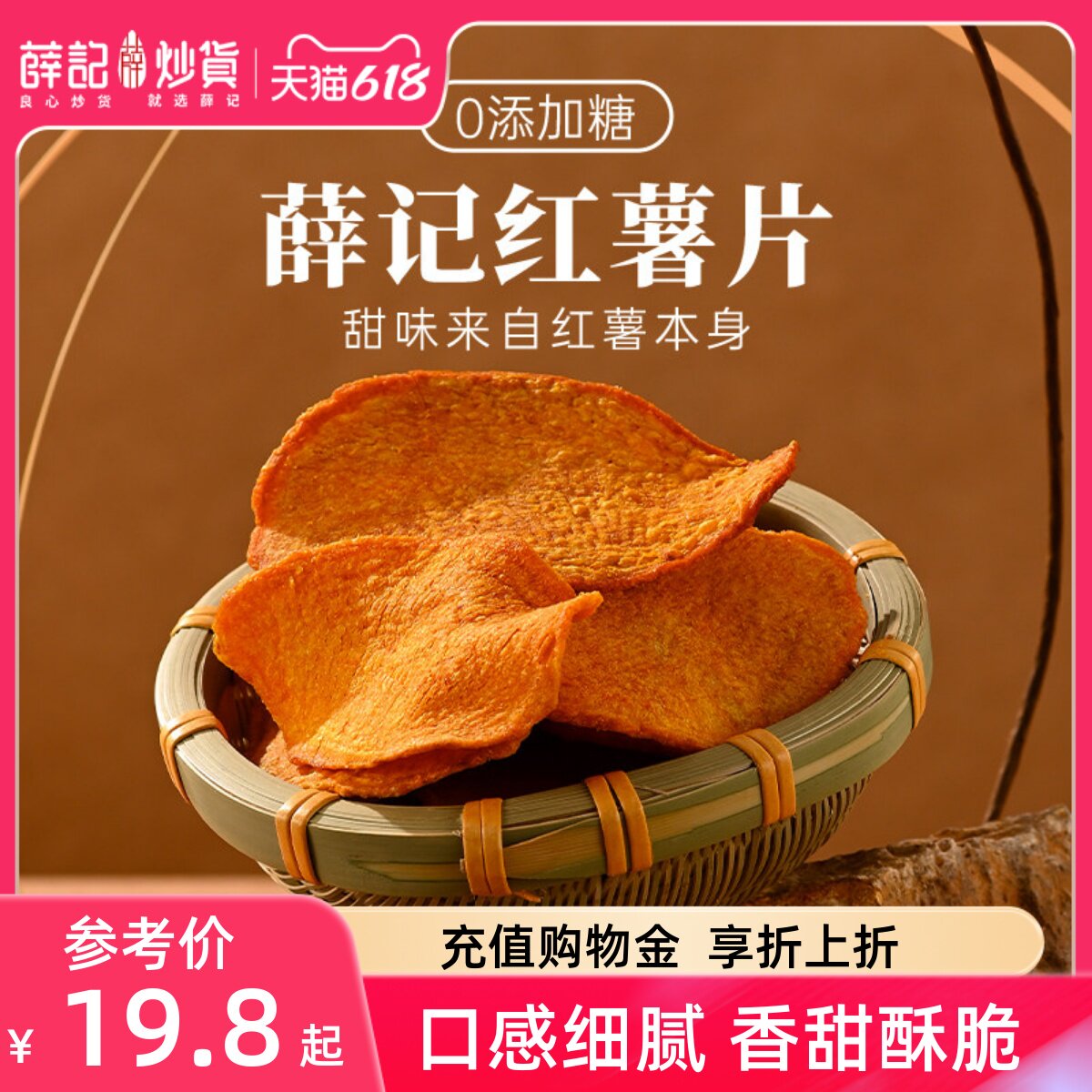 薛记炒货香酥红薯片135g*2袋原味红薯干地瓜干不额外加糖酥脆
