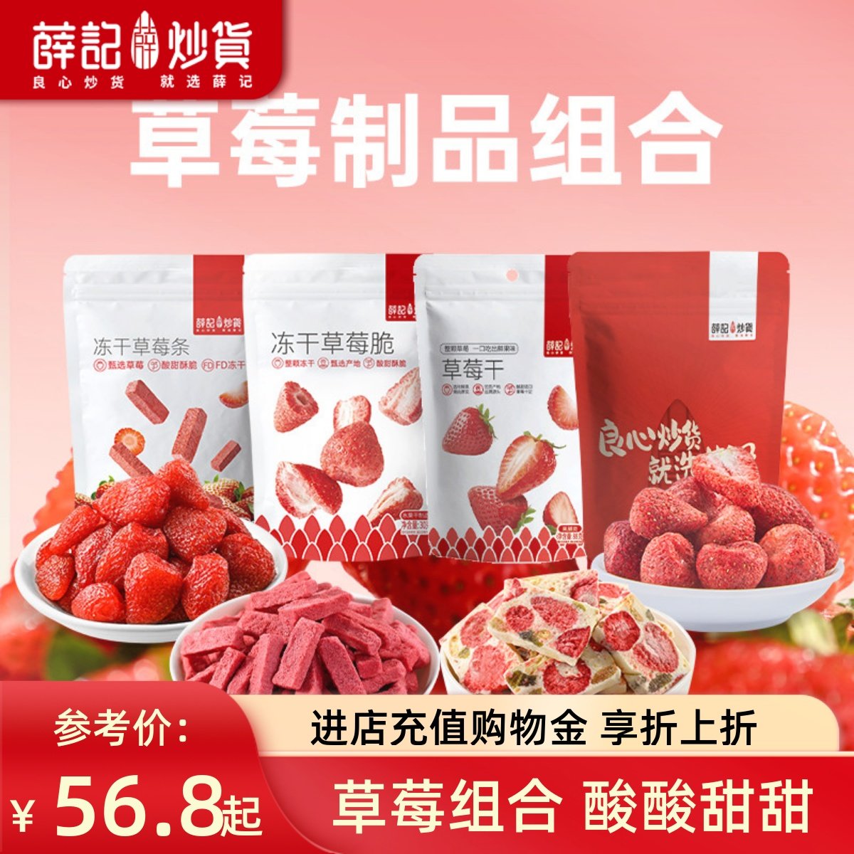 薛记炒货草莓组合253g/4袋草莓干冻干草莓条草莓脆奶芙果脯果干,零食/坚果/特产,草莓干,淘宝优惠券,粉丝福利购,淘宝优惠卷