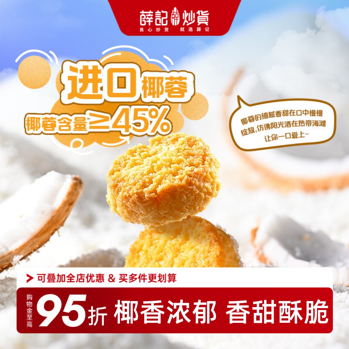 薛记炒货 椰皇酥80g椰蓉酥椰香味椰子香酥曲奇饼干休闲下午茶零食