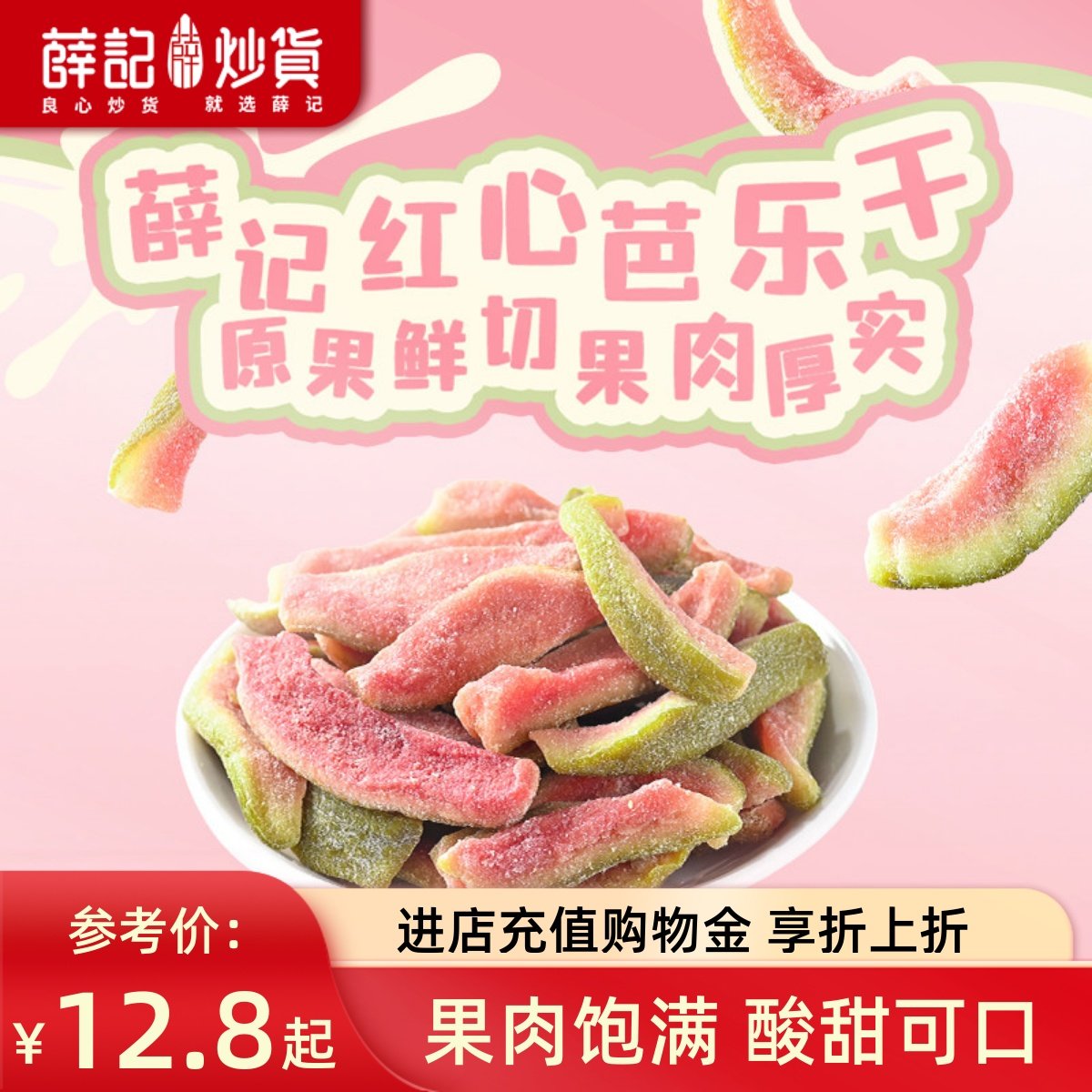 薛记炒货 红心芭乐干78g番石榴水果干去籽果脯蜜饯休闲办公零食