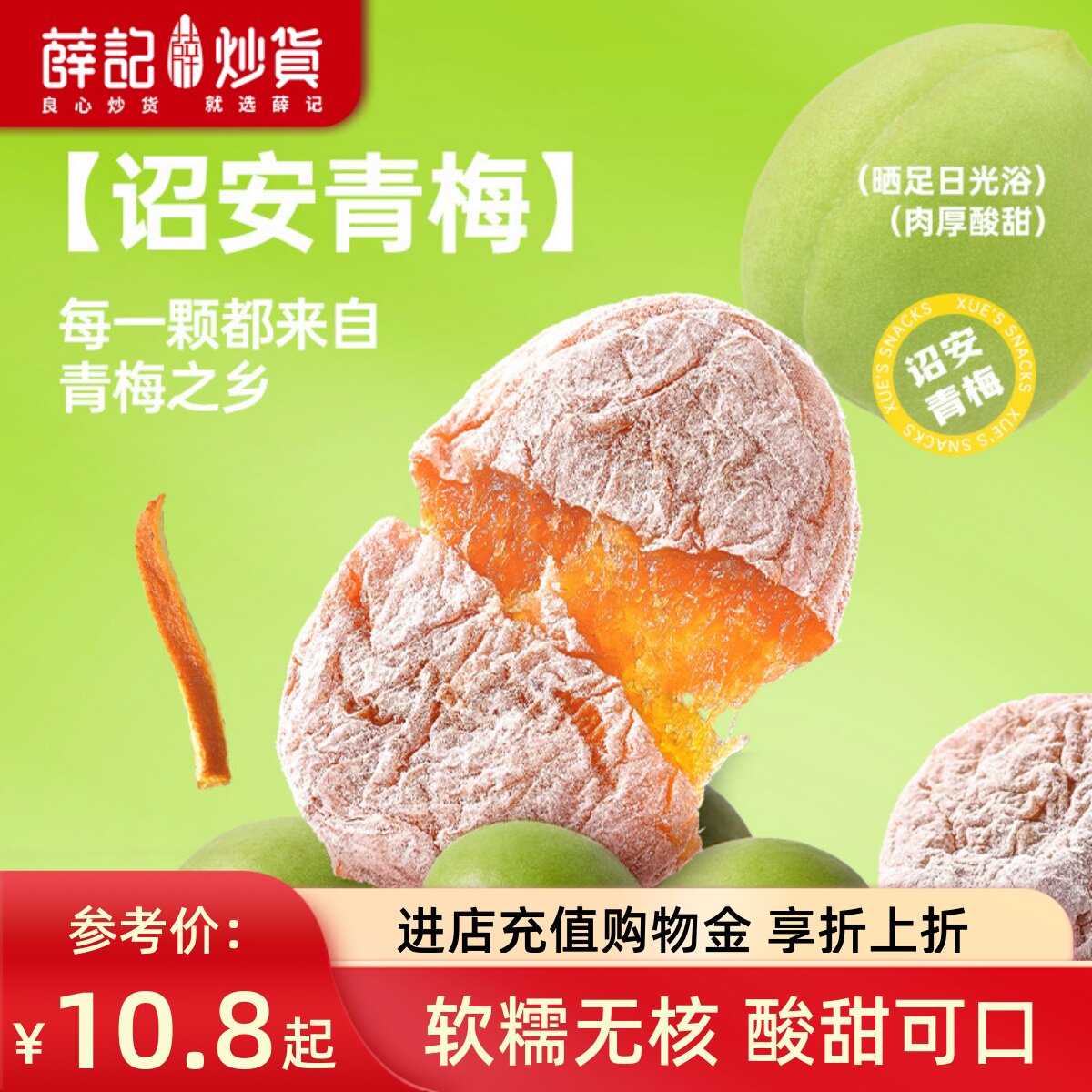 薛记炒货 陈皮梅饼88g袋装无核酸甜果脯蜜饯软糯解馋青梅休闲零食