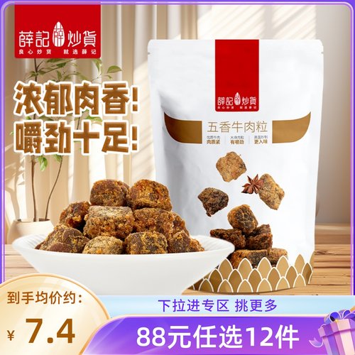 88元12件50g/袋办公室休闲牛肉粒