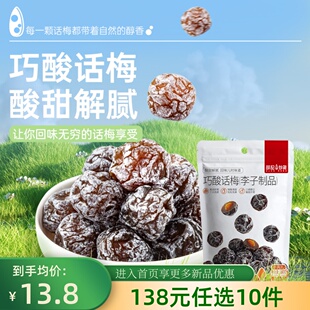 薛记炒货巧酸话梅180g 任选10件 2酸甜果脯蜜饯休闲零食 138元