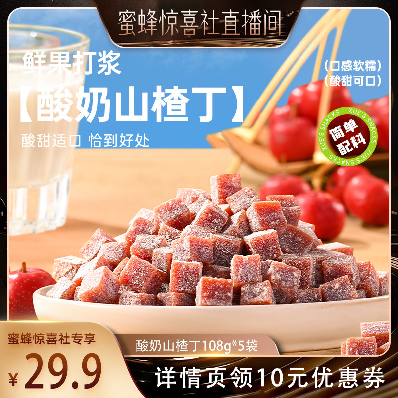 【蜜蜂惊喜社】薛记炒货酸奶山楂丁108g*5山楂制品开胃零食直播