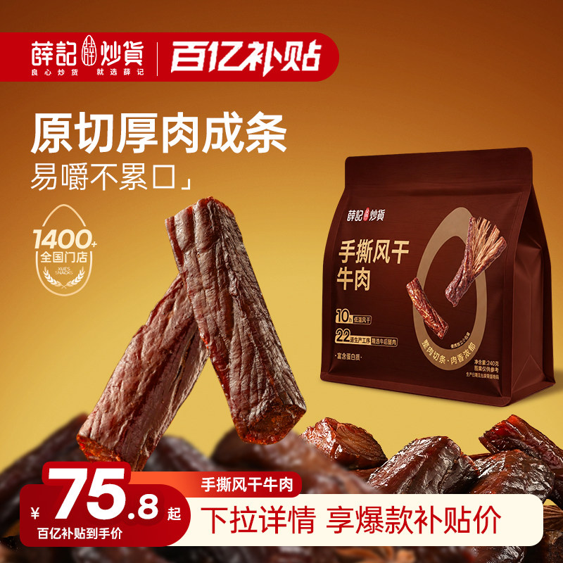 薛记炒货风干牛肉条手撕原切内蒙古牛肉干健身休闲零食独立包装
