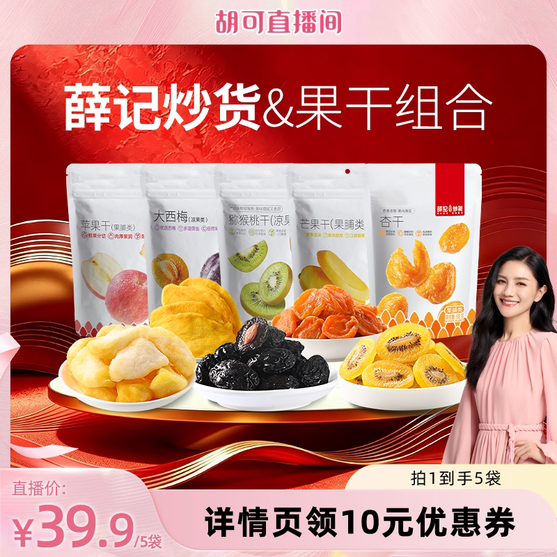 【胡可推荐】薛记炒货果干组合芒果干西梅干猕猴桃干苹果干零食