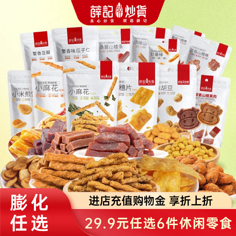 薛记炒货任选小麻花鸡肉干果干锅巴坚果海苔休闲零食组合礼盒