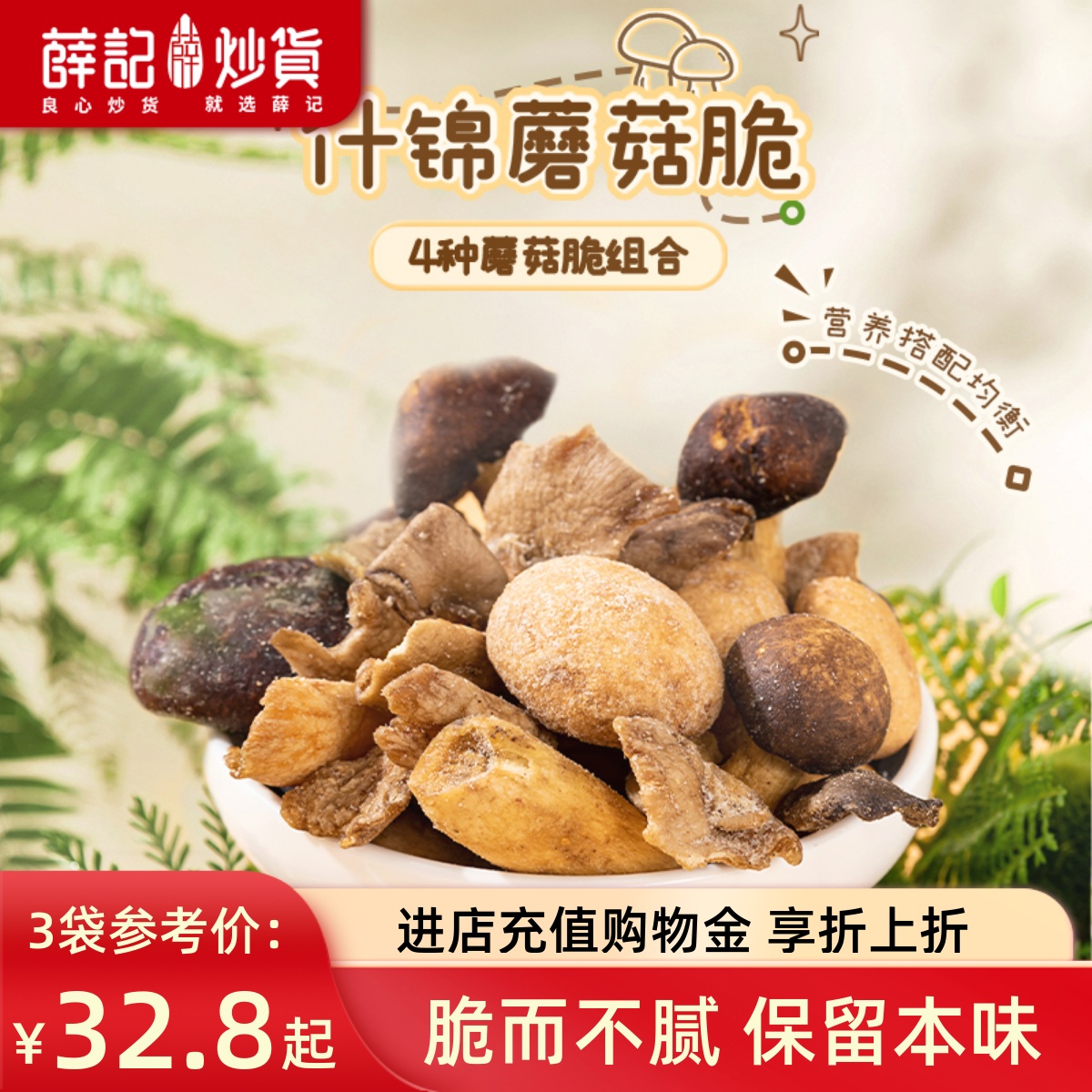 薛记炒货什锦蘑菇脆60g