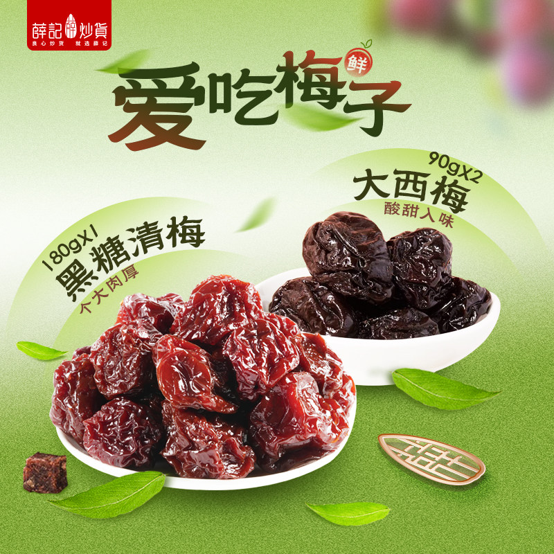 薛记炒货  黑糖清梅176g大西梅90g果干蜜饯果脯梅子组合装临期