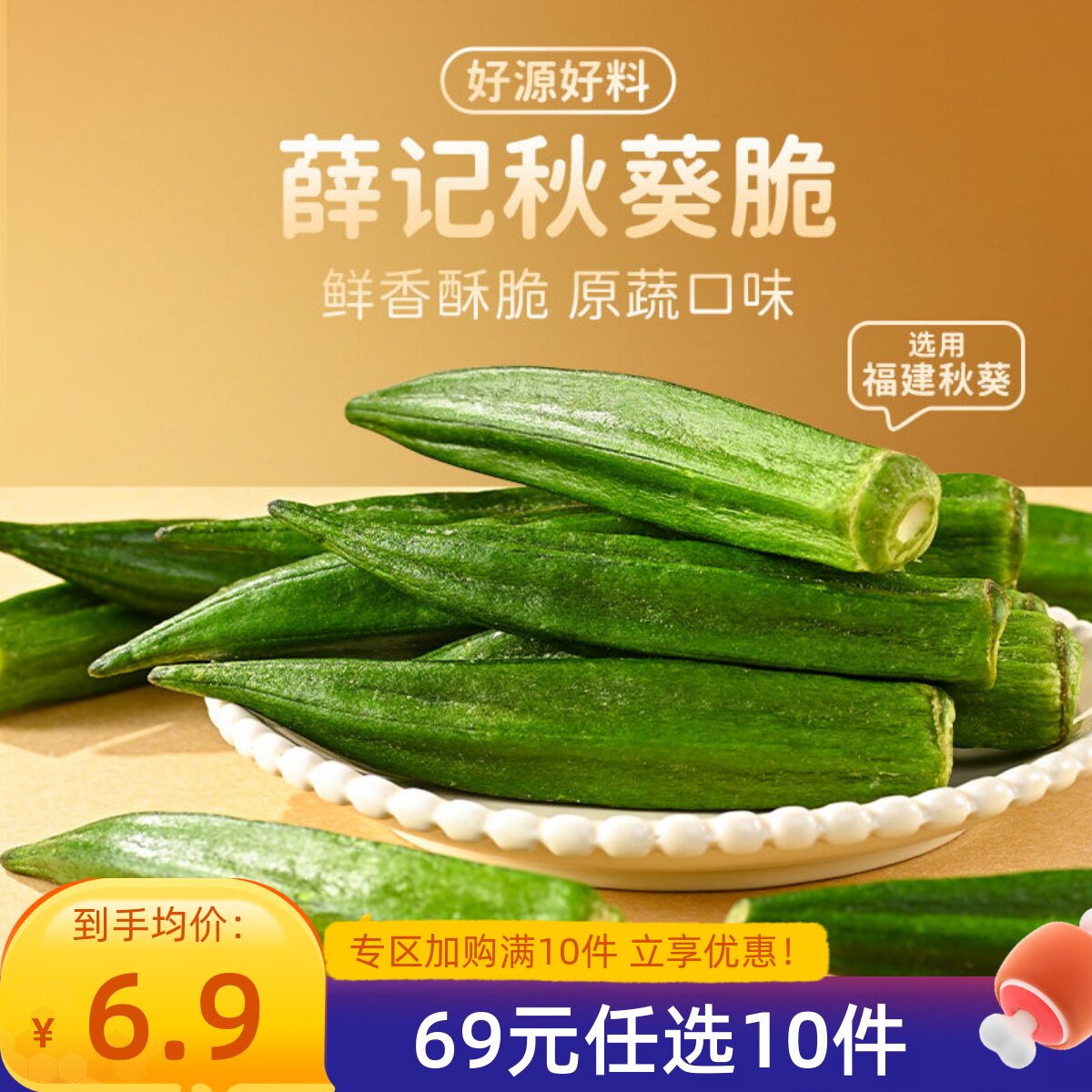 【69元任选10件】薛记炒货秋葵脆40g/袋 秋葵干蔬果干即食零食