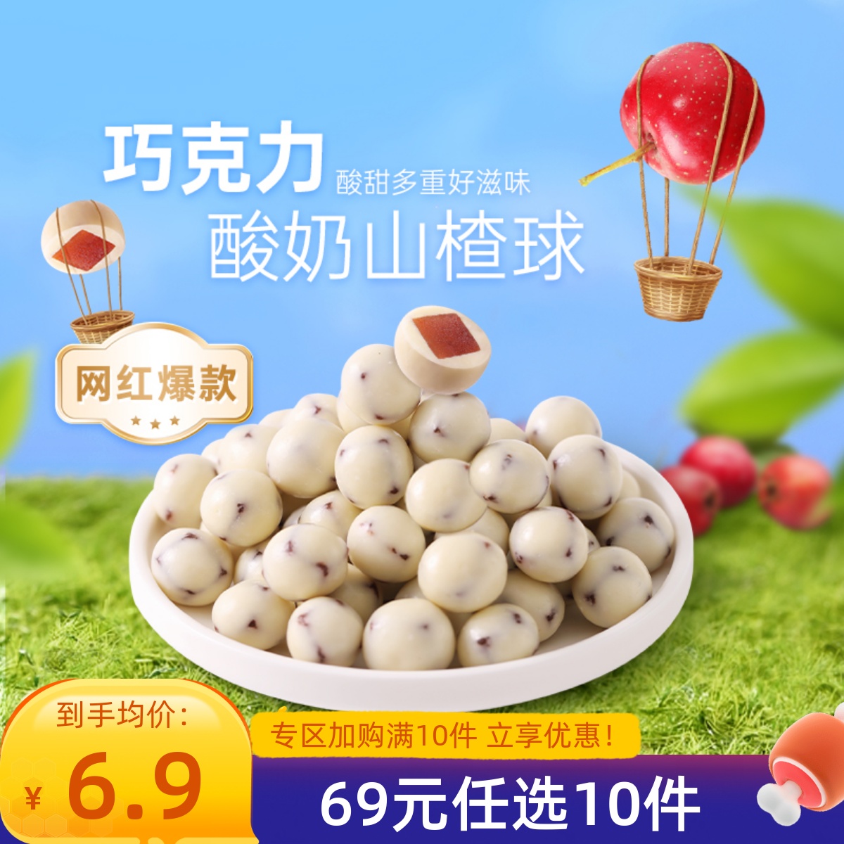 【69元任选10件】薛记炒货酸奶山楂球代可可脂巧克力巧乐豆零食