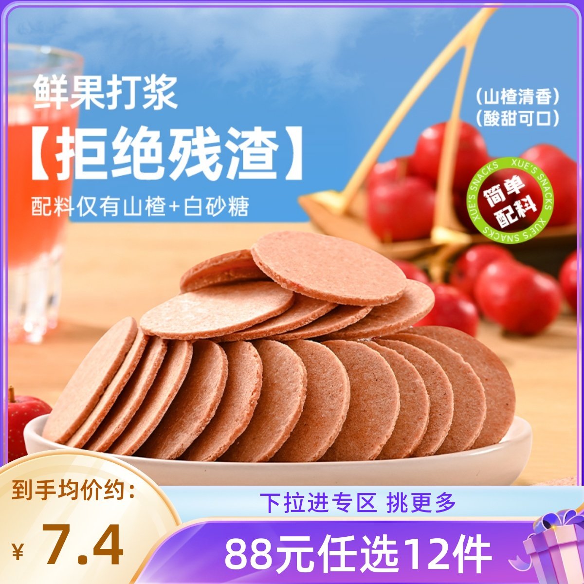 【88元任选12件】薛记炒货 山楂片200g 零食袋装办公休闲零食小袋