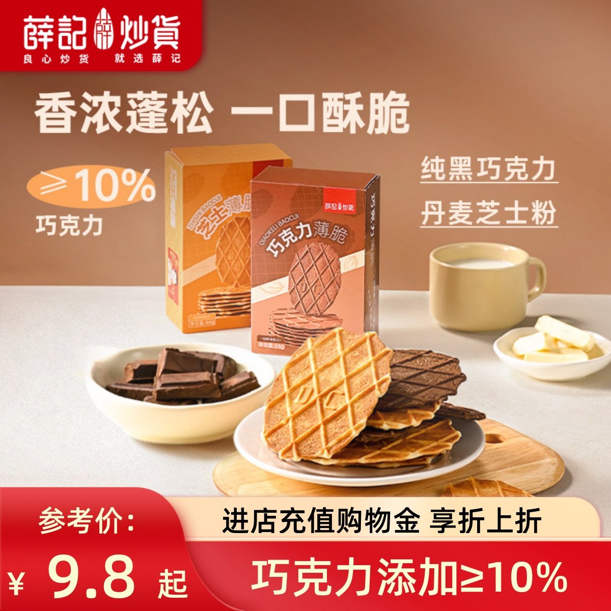 薛记炒货 薄脆饼干66g巧克力味酥脆饼干芝士薄脆多种口味休闲零食