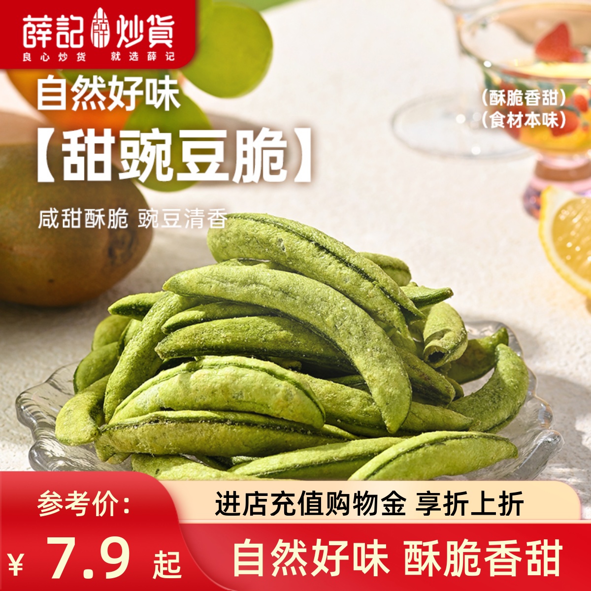 薛记炒货 甜豌豆脆45g蔬菜干豌豆干脆干家庭休闲办公室追剧零食