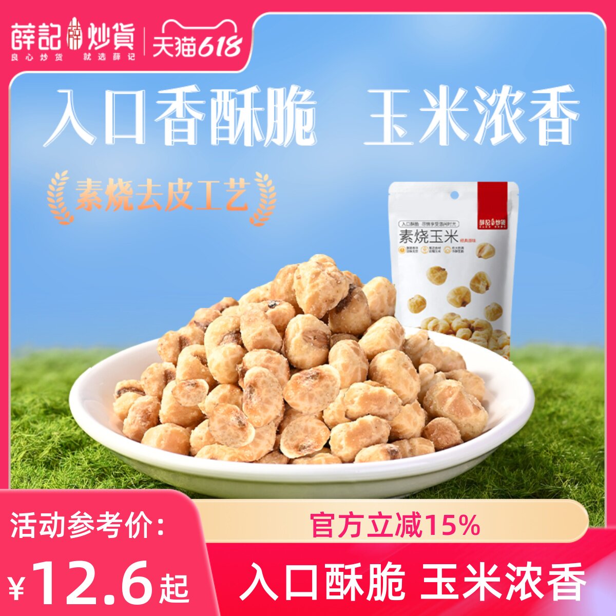 薛记炒货素烧玉米粒102g*3袋经典原味爆米花玉米豆即食休闲零食