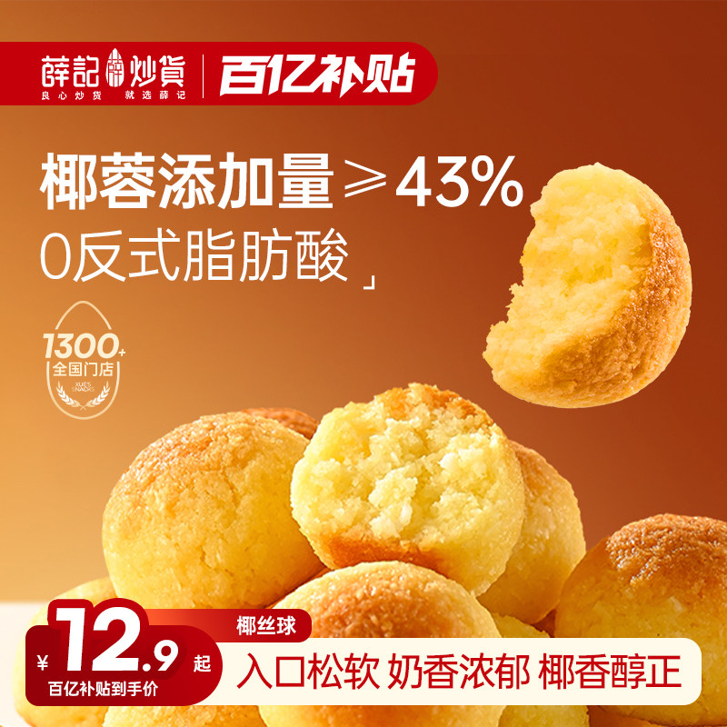 薛记炒货椰丝球100g椰蓉球软糯中式糕点办公下午茶解馋休闲零食图片