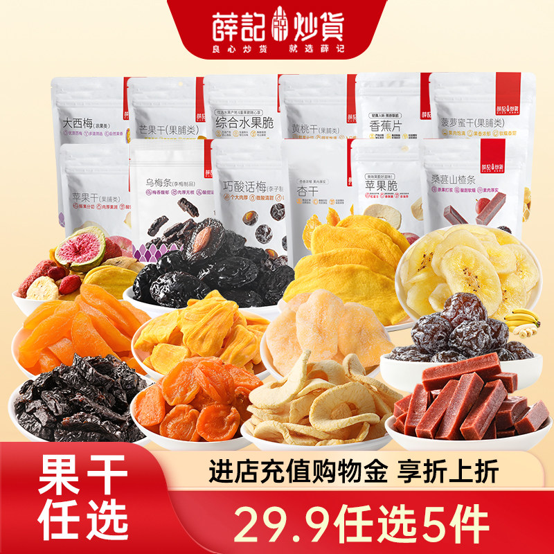 薛记炒货 果干芒果干猕猴桃芭乐干多种水果干山楂条果脯零食