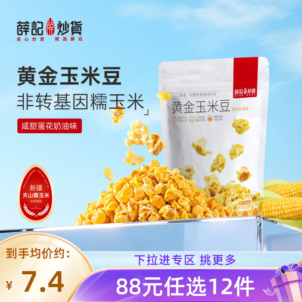 【88元任选12件】薛记黄金玉米豆200g/袋爆米花玉米粒膨化食品
