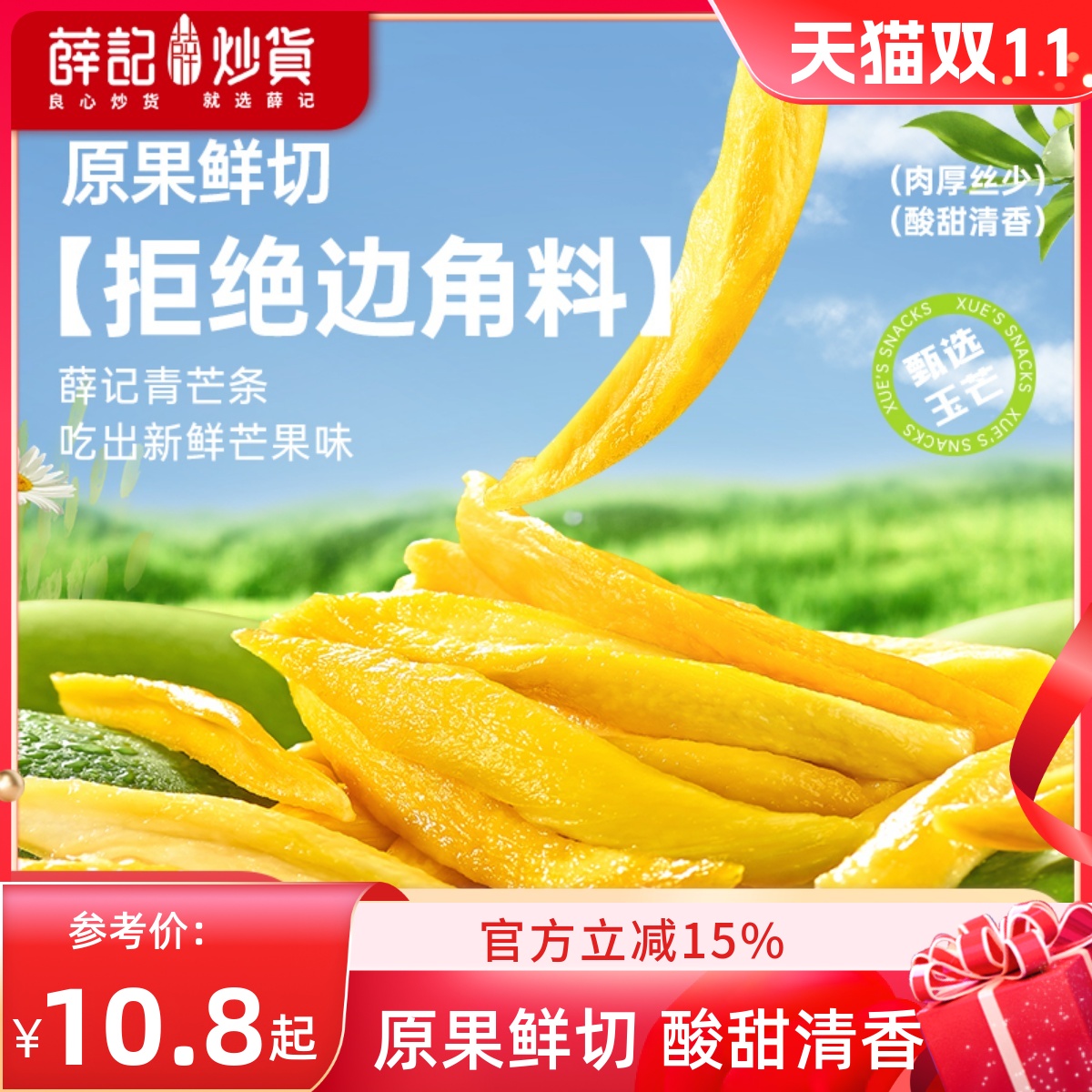 薛记炒货 青芒条88g青芒果条鲜果原切酸甜休闲网红解馋零食袋装