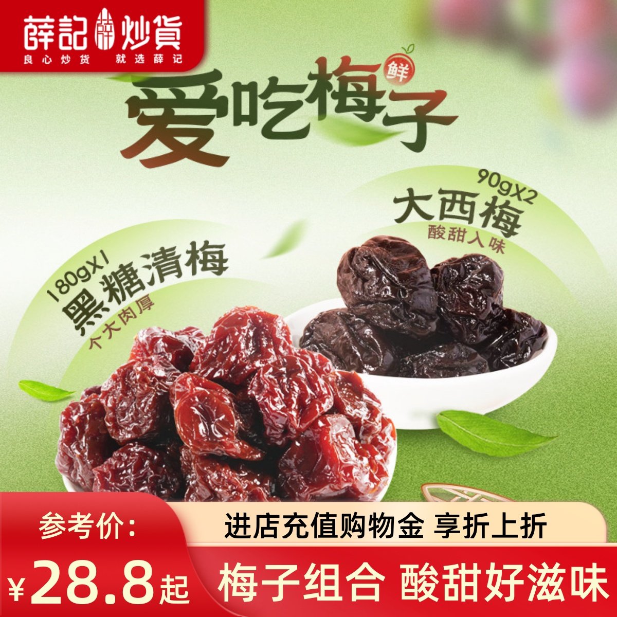薛记炒货  黑糖清梅176g大西梅90g果干蜜饯果脯梅子组合装零食