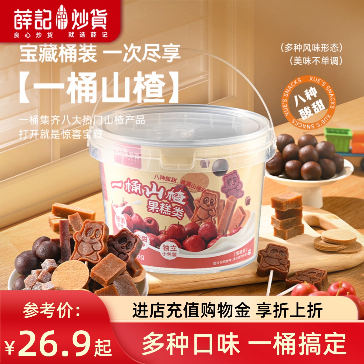 薛记炒货 一桶山楂778g/桶酸甜山楂制品全家桶家庭休闲零食